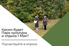 Каким будет парк культуры и отдыха 1 Мая в г. Орехово-Зуево? Решат жители!