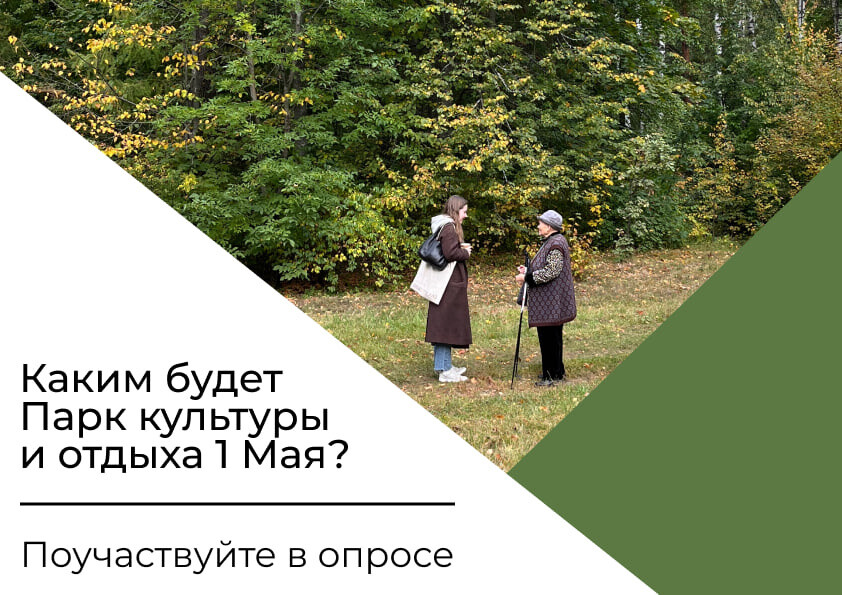 Каким будет парк культуры и отдыха 1 Мая в г. Орехово-Зуево? Решат жители!