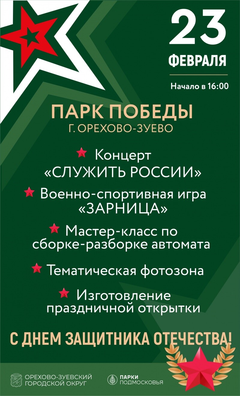 День защитника Отечества в Орехово-Зуевском округе