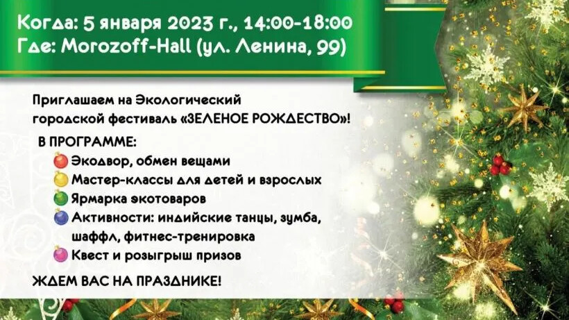 Жителей округа приглашают на экофестиваль «Зеленое Рождество» 5 января