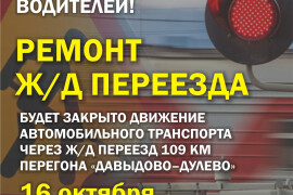 Движение автомобилей через ж/д переезд 109 км перегона «Давыдово-Дулево» будет закрыто