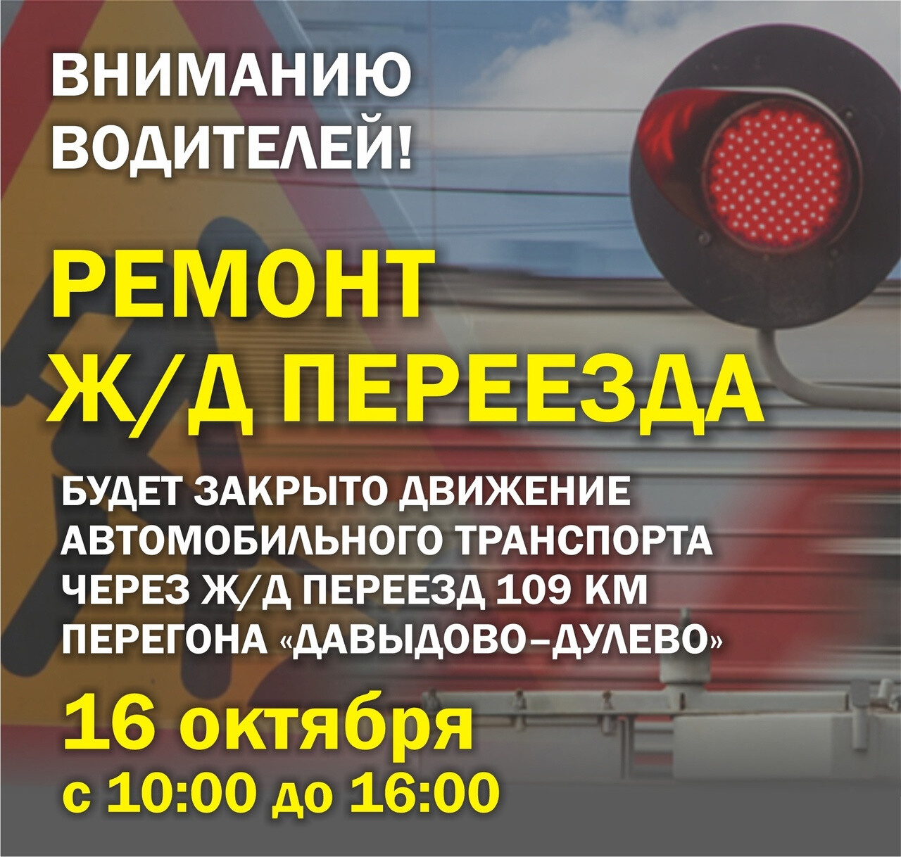 Движение автомобилей через ж/д переезд 109 км перегона «Давыдово-Дулево» будет закрыто
