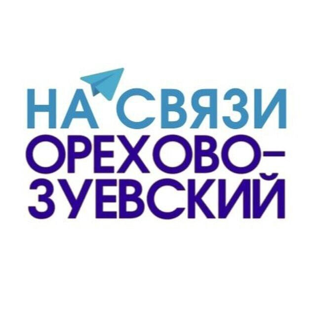 Чат для обращений жителей Орехово-Зуевского округа