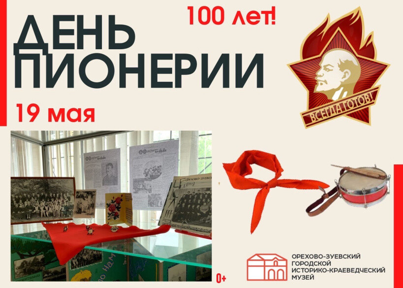 19 мая — 100 лет пионерии: в выставочном зале Орехово-Зуева открыли интерактивную экспозицию к юбилею детской организации