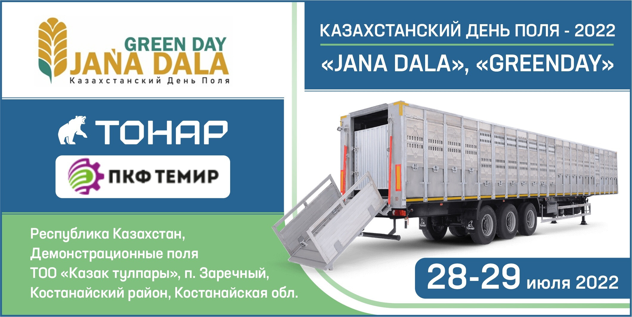 МЗ «Тонар» участвует в выставке-демонстрации «Казахстанский День поля «Jańa Dala / Green Day ‘2022»