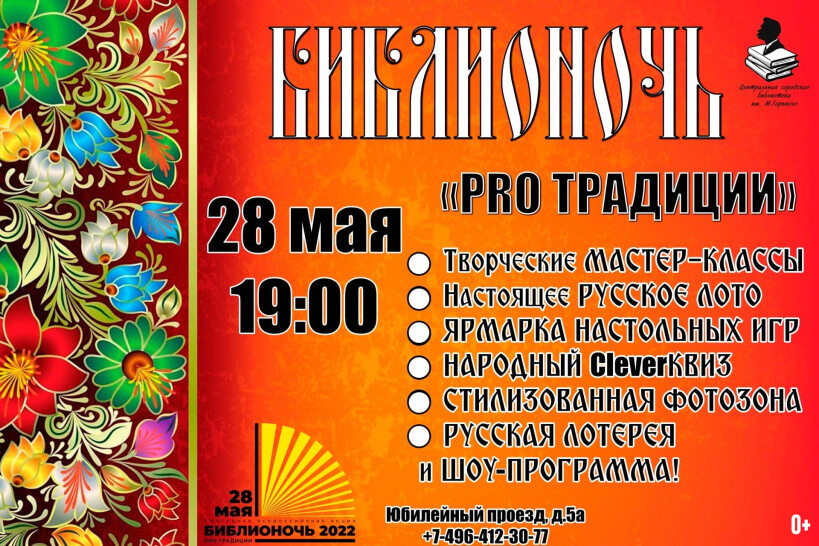 Русскую лотерею и мастер-классы проведут во время акции «Библионочь» в Центральной библиотеке Орехово-Зуева
