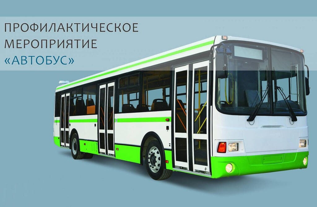 В Орехово‑Зуевском городском округе организовано проведение целевого профилактического мероприятия «Автобус»
