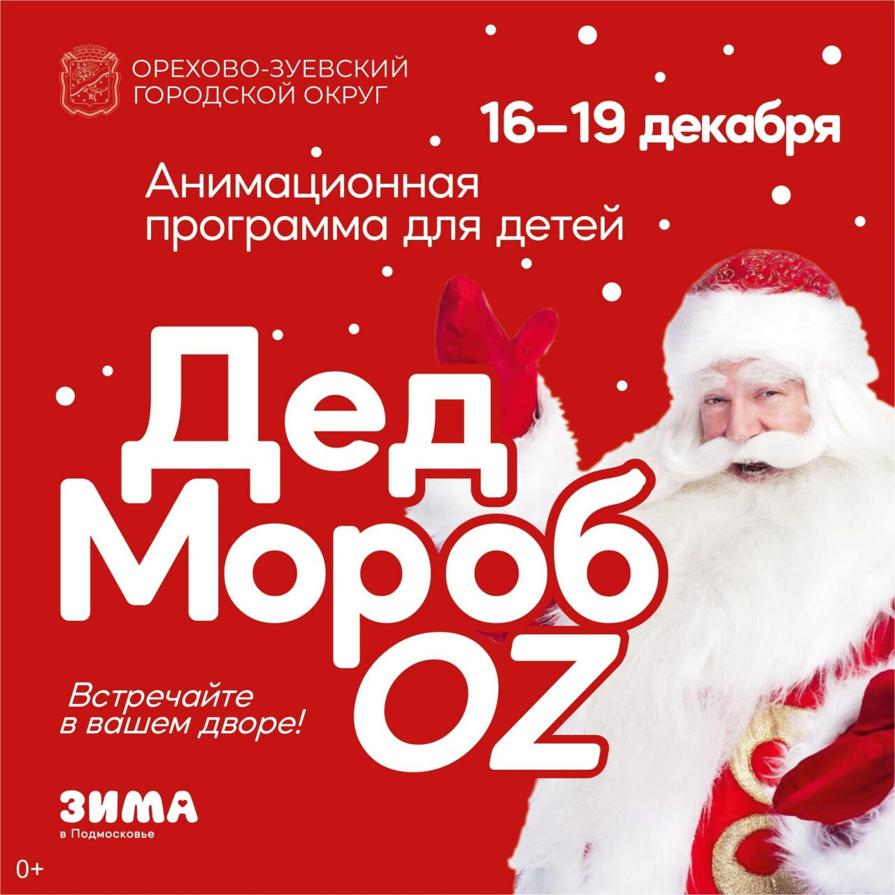 Дед МоробOZ отправляется в путь по Орехово-Зуевскому округу