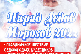 Фестиваль-конкурс «Парад Дедов Морозов» пройдет в г. Куровское