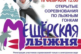 18 февраля в округе пройдут соревнования по лыжным гонкам «Мещёрская лыжня»
