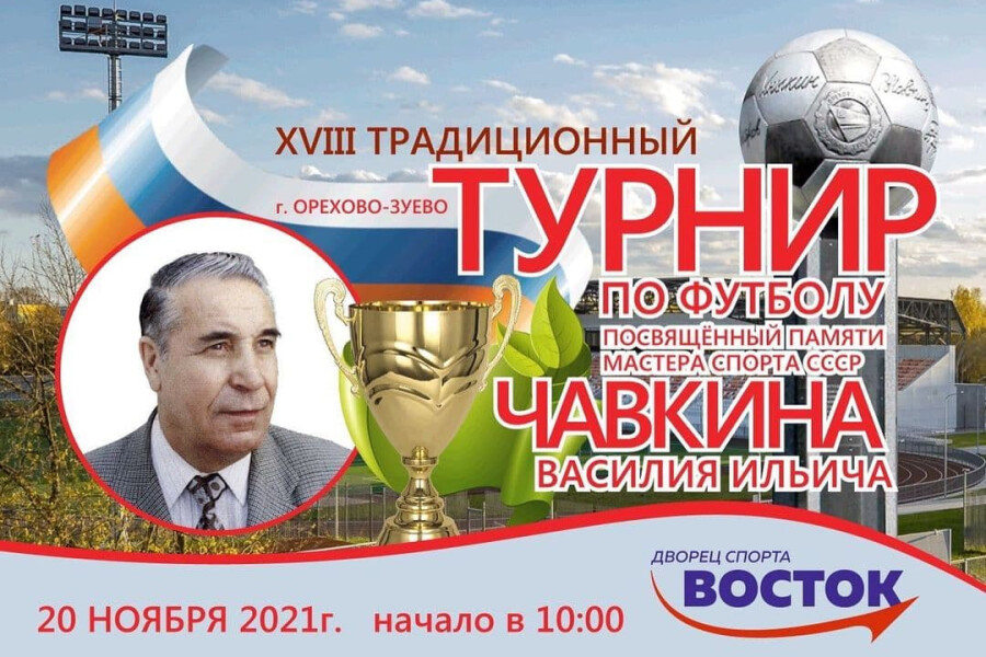 В Орехово-Зуеве пройдет турнир по футболу, посвященный памяти Чавкина Василия Ильича