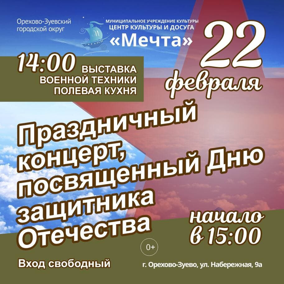 Выставка военной техники и праздничный концерт для защитников Отечества пройдут в ЦКД «Мечта»