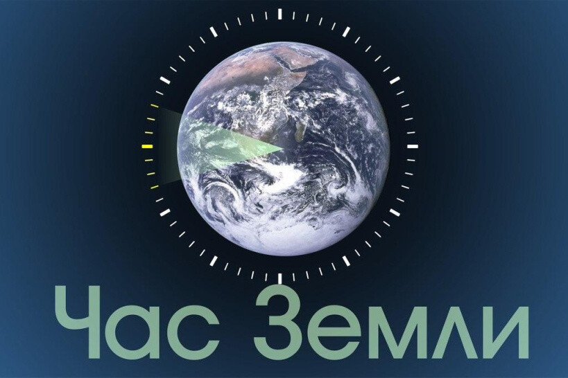 Экологическую акцию «Час Земли» проведут 26 марта в Подмосковье