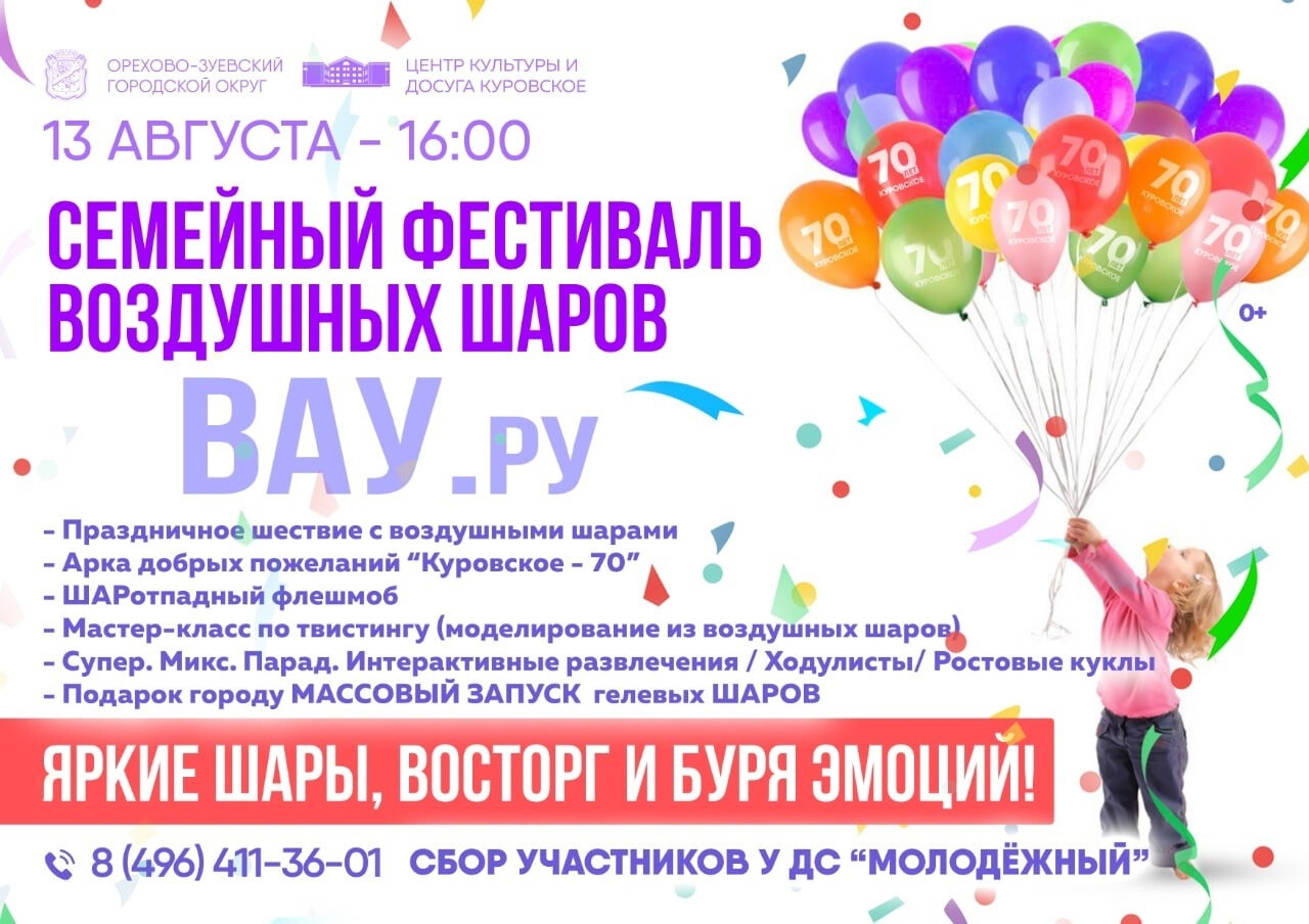 Семейный фестиваль воздушных шаров в г. Куровское