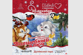 Новогоднюю сказку «Волшебный ключ» покажут в Ликино-Дулеве 30 декабря и 6 января