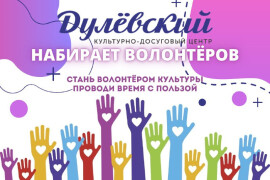 КДЦ «Дулевский» набирает волонтеров культуры