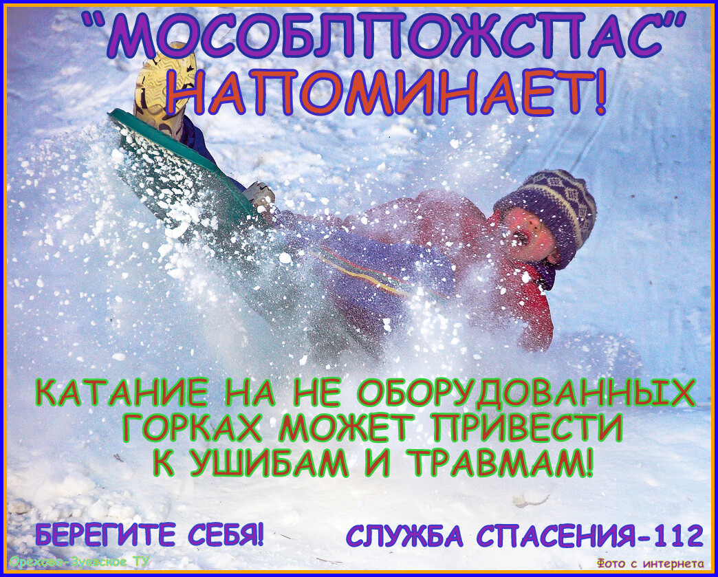 Спасатели Орехово-Зуева рассказали, как сделать катания с горок безопасными