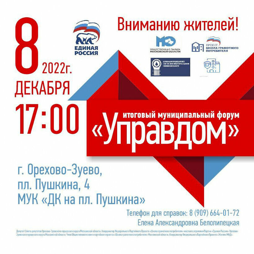 Итоговый муниципальный форум «Управдом» проведут 8 декабря в Орехово-Зуеве