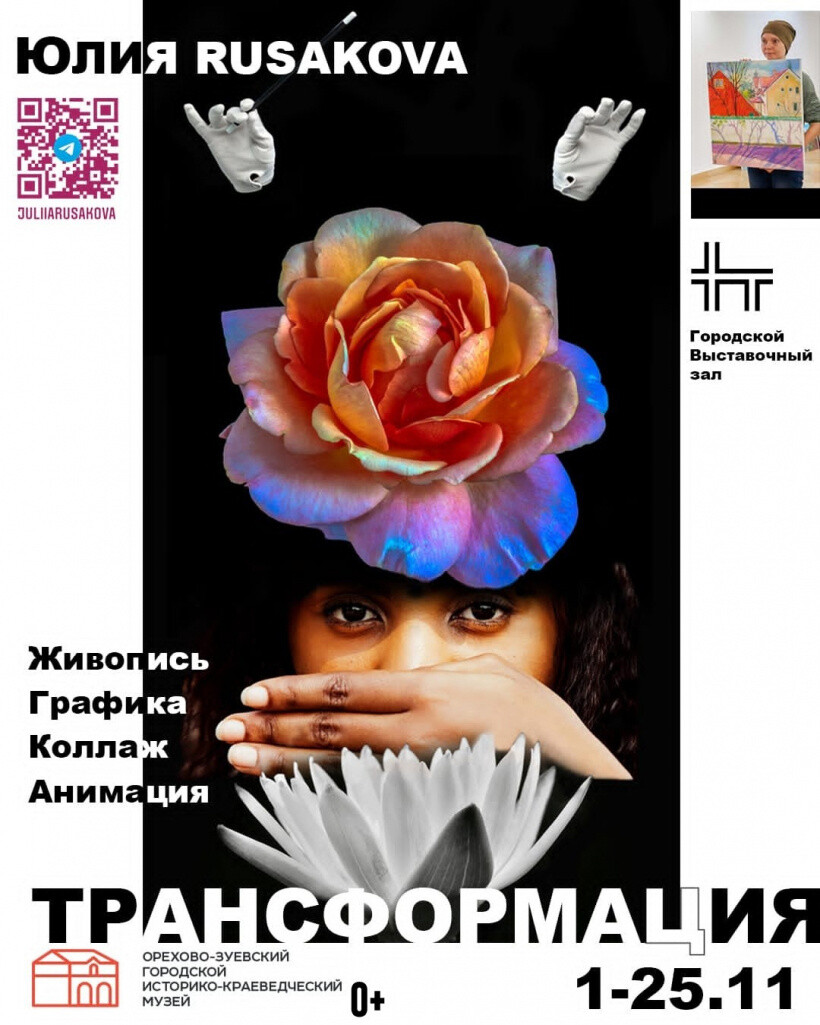 Выставка Юлии Русаковой «Трансформация» откроется в Орехово-Зуеве 1 ноября
