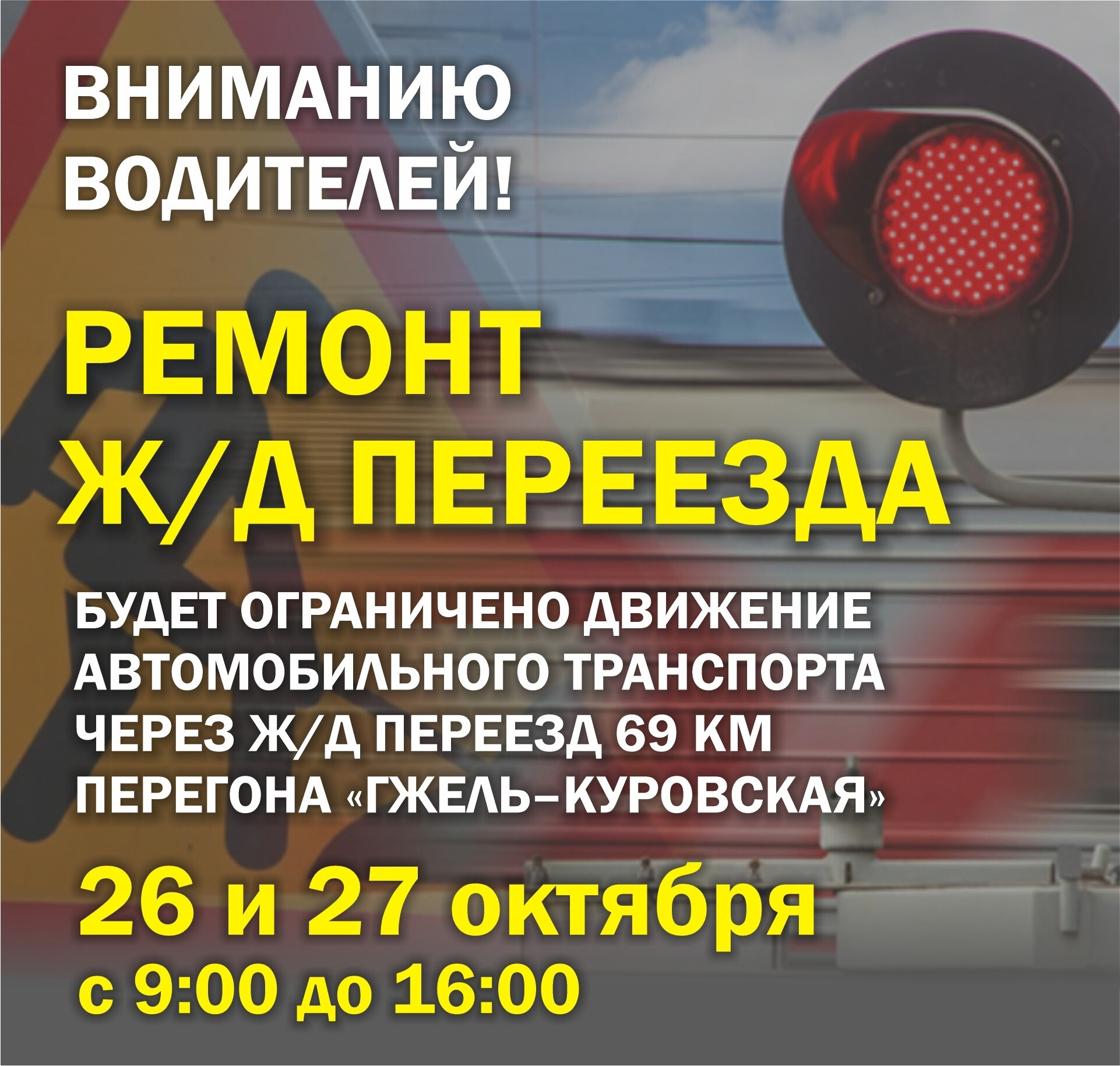 Движение автомобилей через ж/д переезд 69 км перегона «Гжель-Куровская» будет закрыто