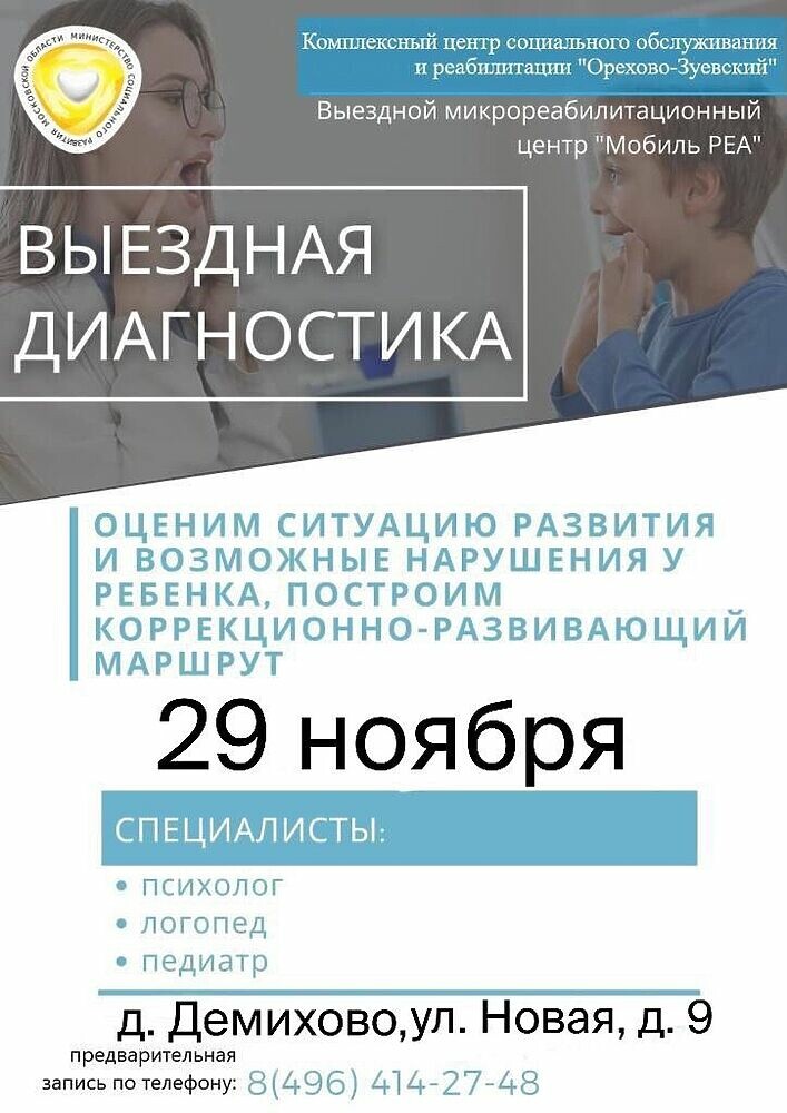 Выездной микрореабилитационный центр «Мобиль РЕА» проведёт выездную диагностику детей в деревне Демихово.