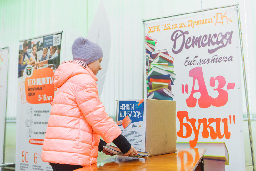 Детская библиотека «Аз-Буки» стала площадкой акции «Книги — Донбассу»