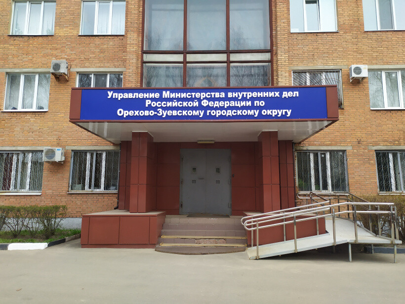 Стал известен график приема жителей руководством УМВД России по Орехово-Зуевскому городскому округу в ноябре