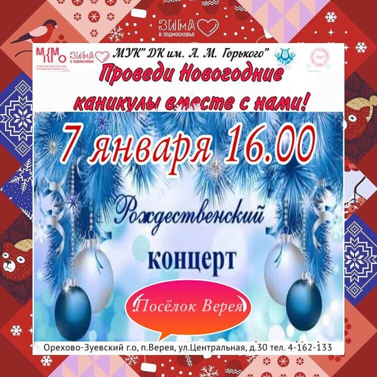 Рождественский концерт в ДК имени Горького