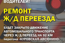Движение автомобилей через ж/д переезд на 92 км перегона Куровская-Авсюнино будет закрыто