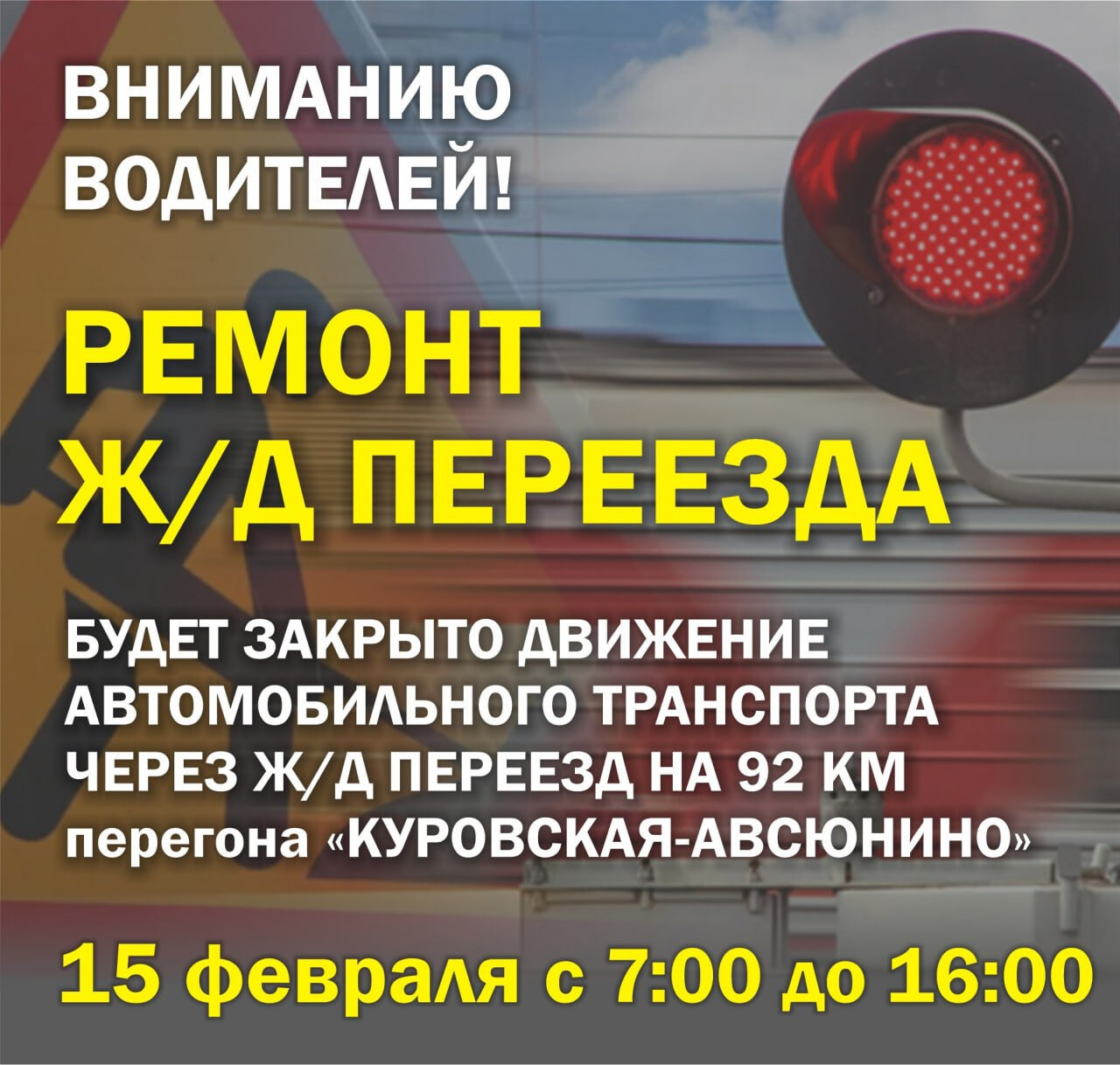 Движение автомобилей через ж/д переезд на 92 км перегона Куровская-Авсюнино будет закрыто
