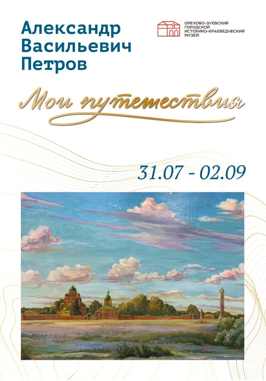 «Мои путешествия» — в Орехово-Зуеве открывается выставка Александра Петрова