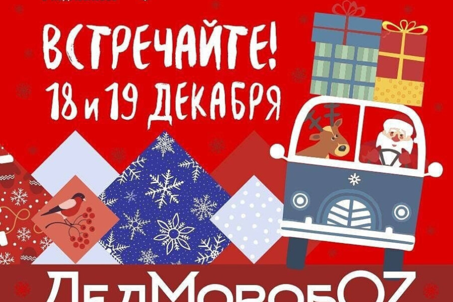 Стартует ежегодный новогодний проект «ДедМоробOZ»