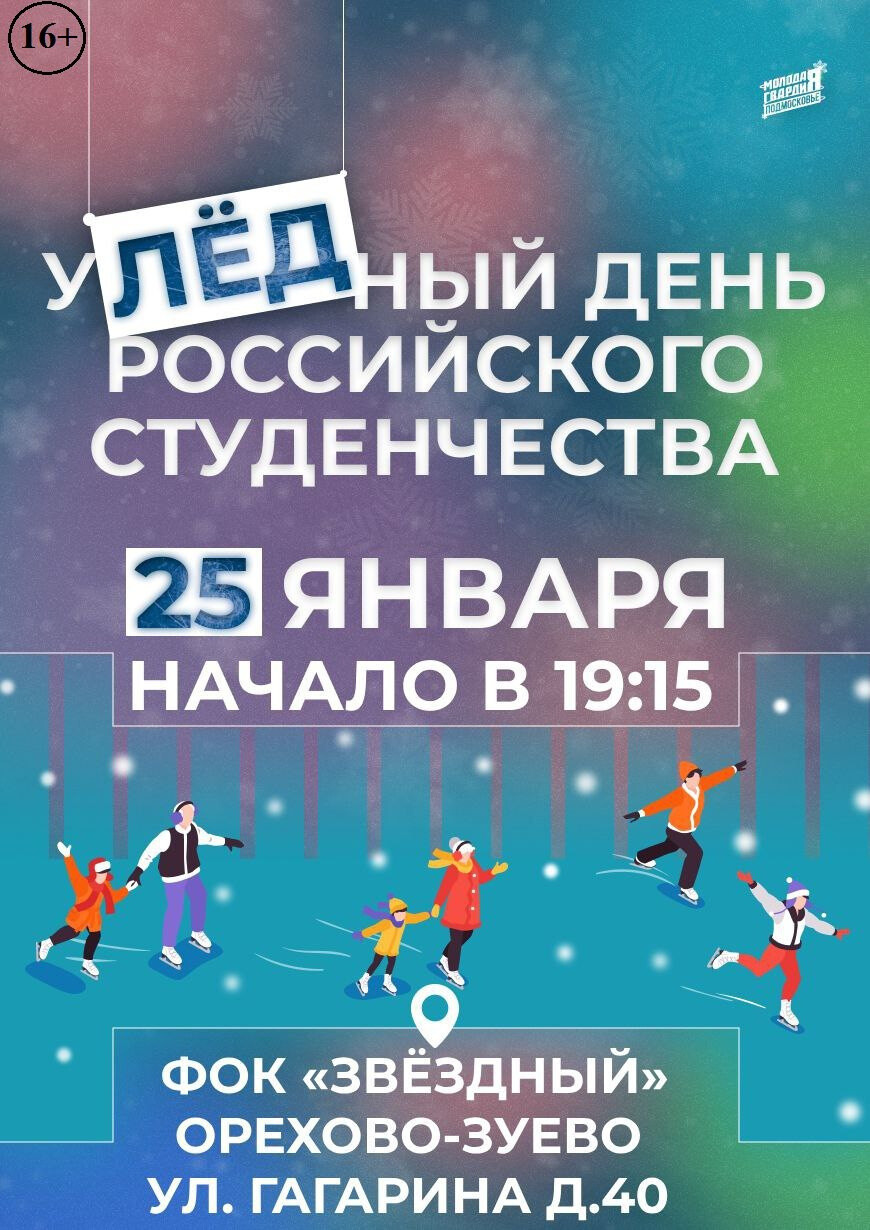 День студента в «Звёздном» для молодёжи Орехово-Зуевского округа
