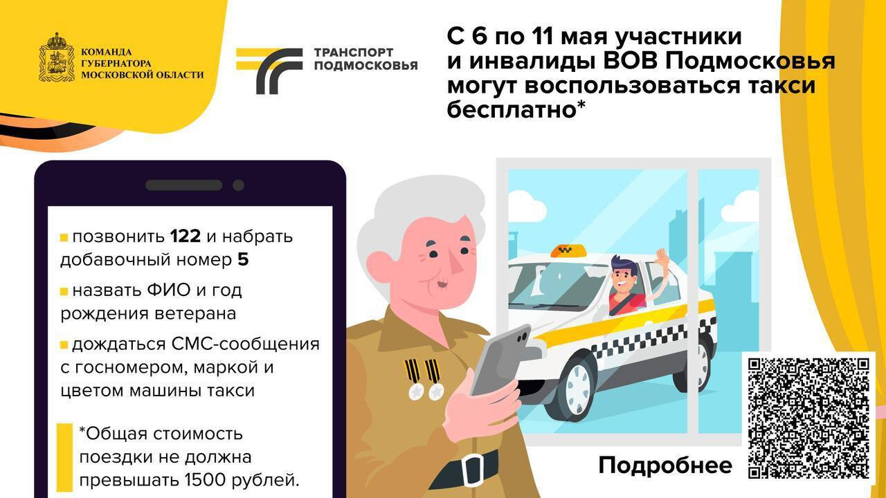 Бесплатное такси для ветеранов Великой Отечественной войны