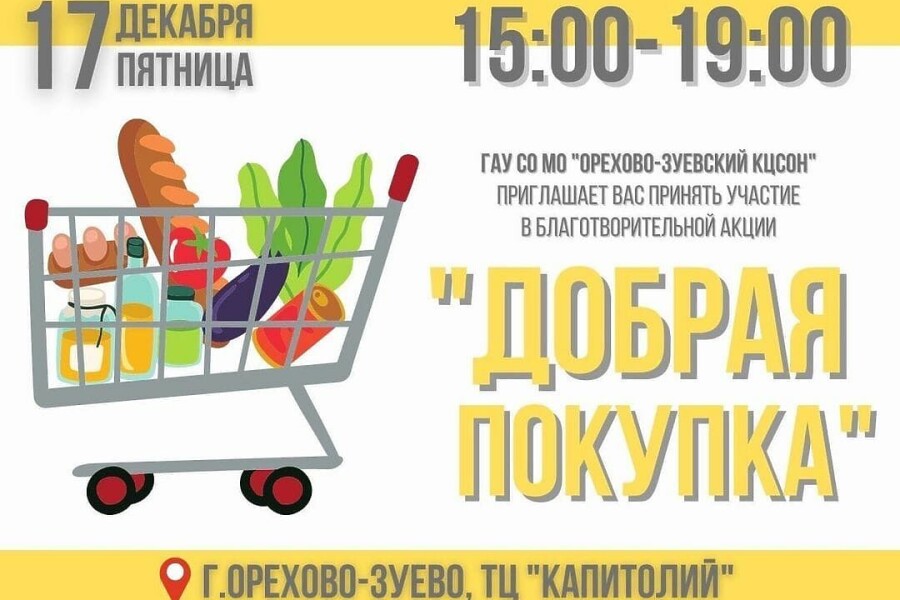«Добрая покупка» пройдет в Орехово-Зуеве
