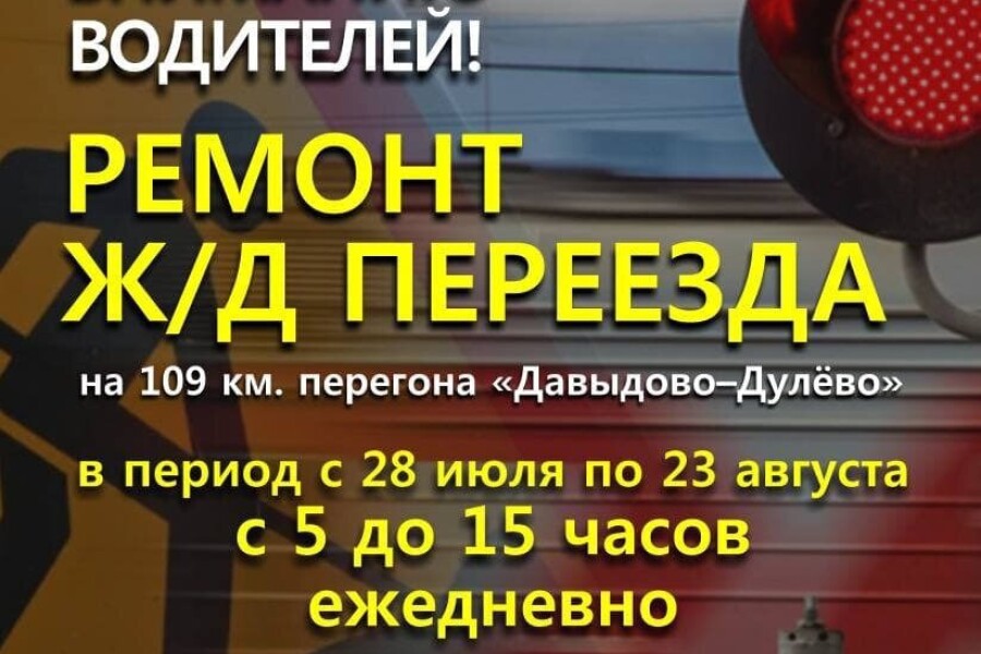 С 28 июля будет ограничено движение на перегоне «Давыдово – Дулево»
