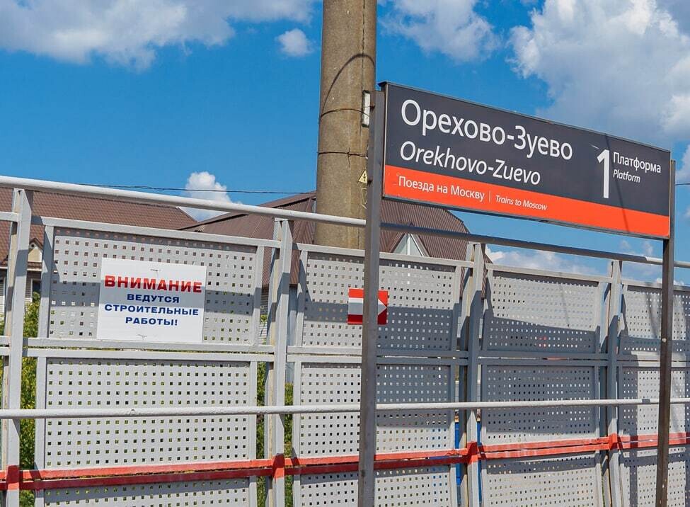 Начат капитальный ремонт двух платформ станции Орехово-Зуево