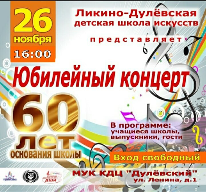 Ликино-Дулевская ДШИ подарит концерт в честь своего юбилея