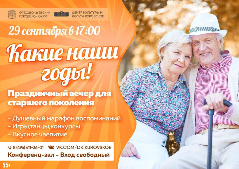 Вечер «Какие наши годы» в преддверии Дня пожилого человека проведут в городе Куровское