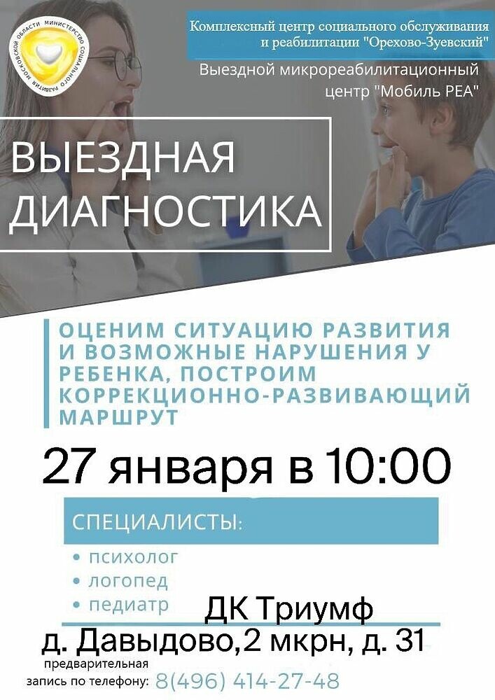 Выездной микрореабилитационный центр «Мобиль РЕА» проведёт выездную диагностику детей в деревне Давыдово.