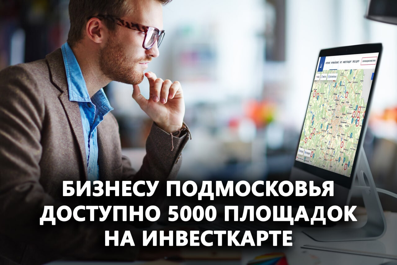 Тысячи площадок доступны предпринимателям Орехово-Зуевского округа на интерактивной инвестиционной карте